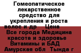 Гомеопатическое лекарственное средство для укрепления и роста волос и др. › Цена ­ 100 - Все города Медицина, красота и здоровье » Витамины и БАД   . Амурская обл.,Тында г.